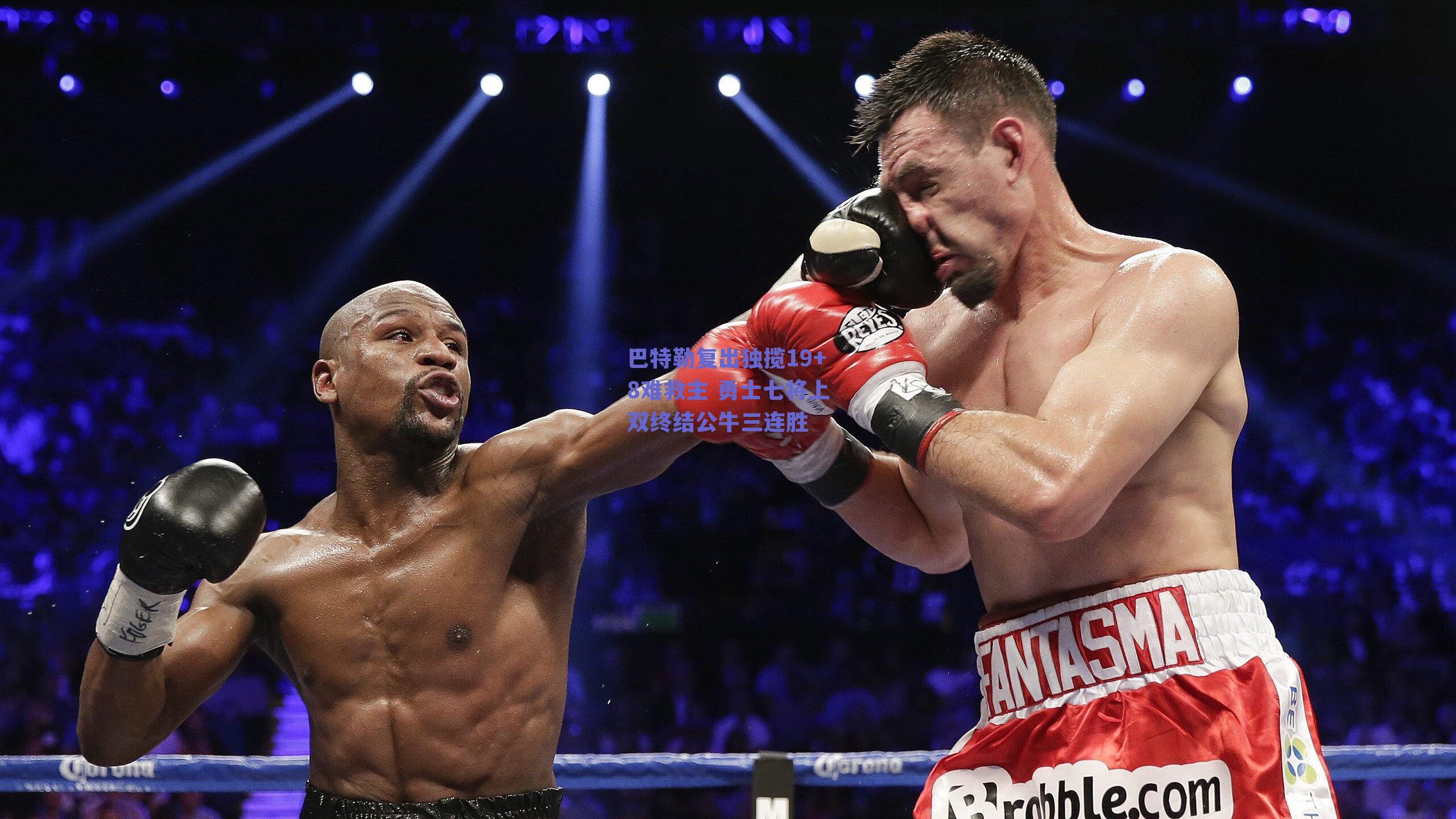 巴特勒复出独揽19+8难救主 勇士七将上双终结公牛三连胜