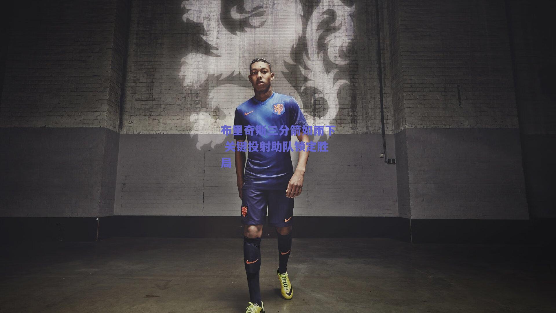 布里奇斯三分箭如雨下 关键投射助队锁定胜局