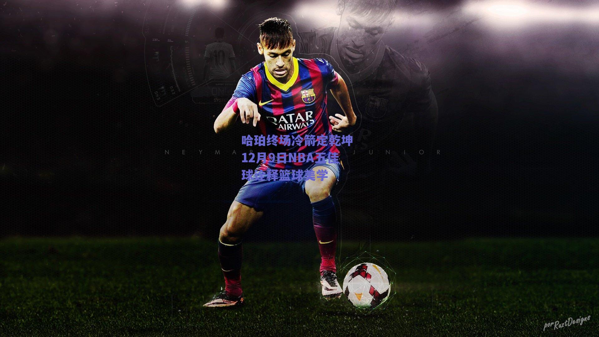 哈珀终场冷箭定乾坤 12月9日NBA五佳球诠释篮球美学