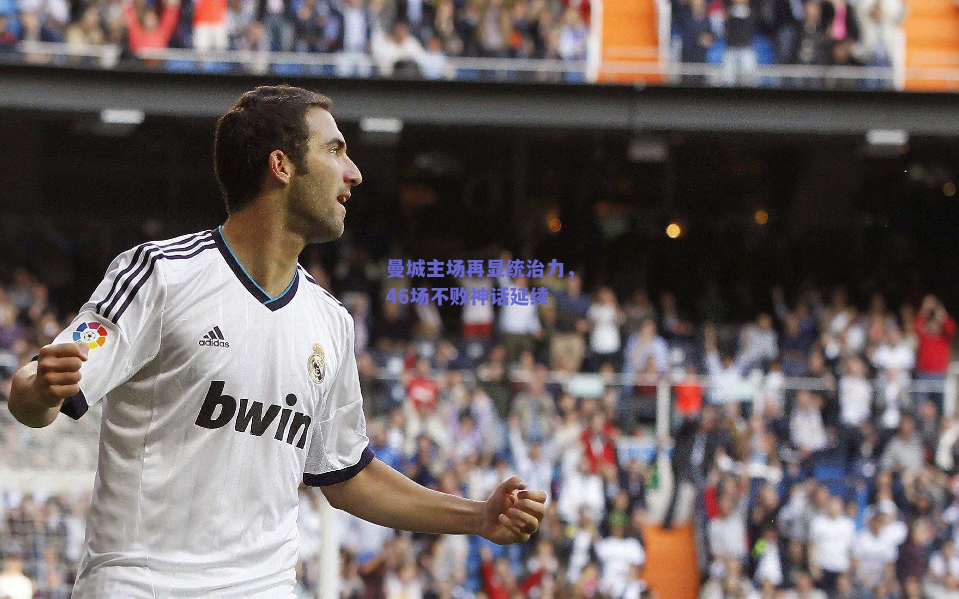 曼城主场再显统治力，46场不败神话延续