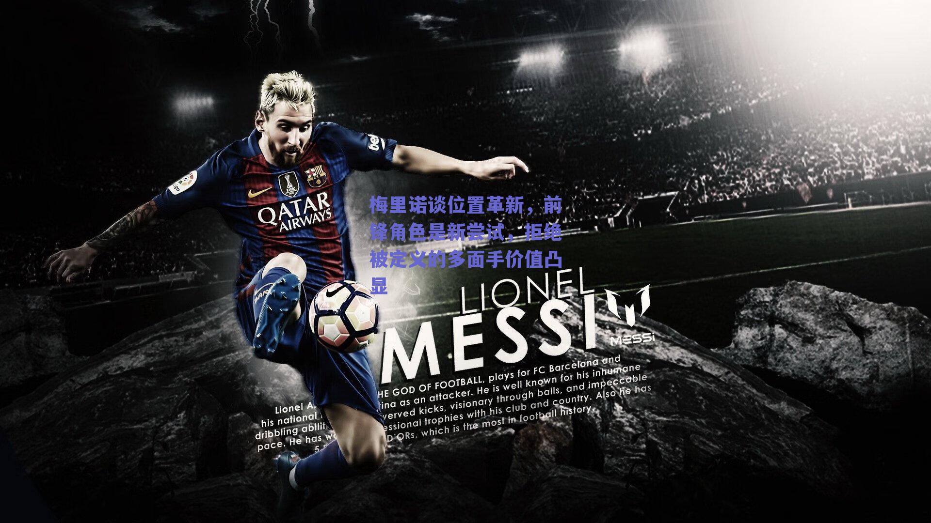 梅里诺谈位置革新，前锋角色是新尝试，拒绝被定义的多面手价值凸显