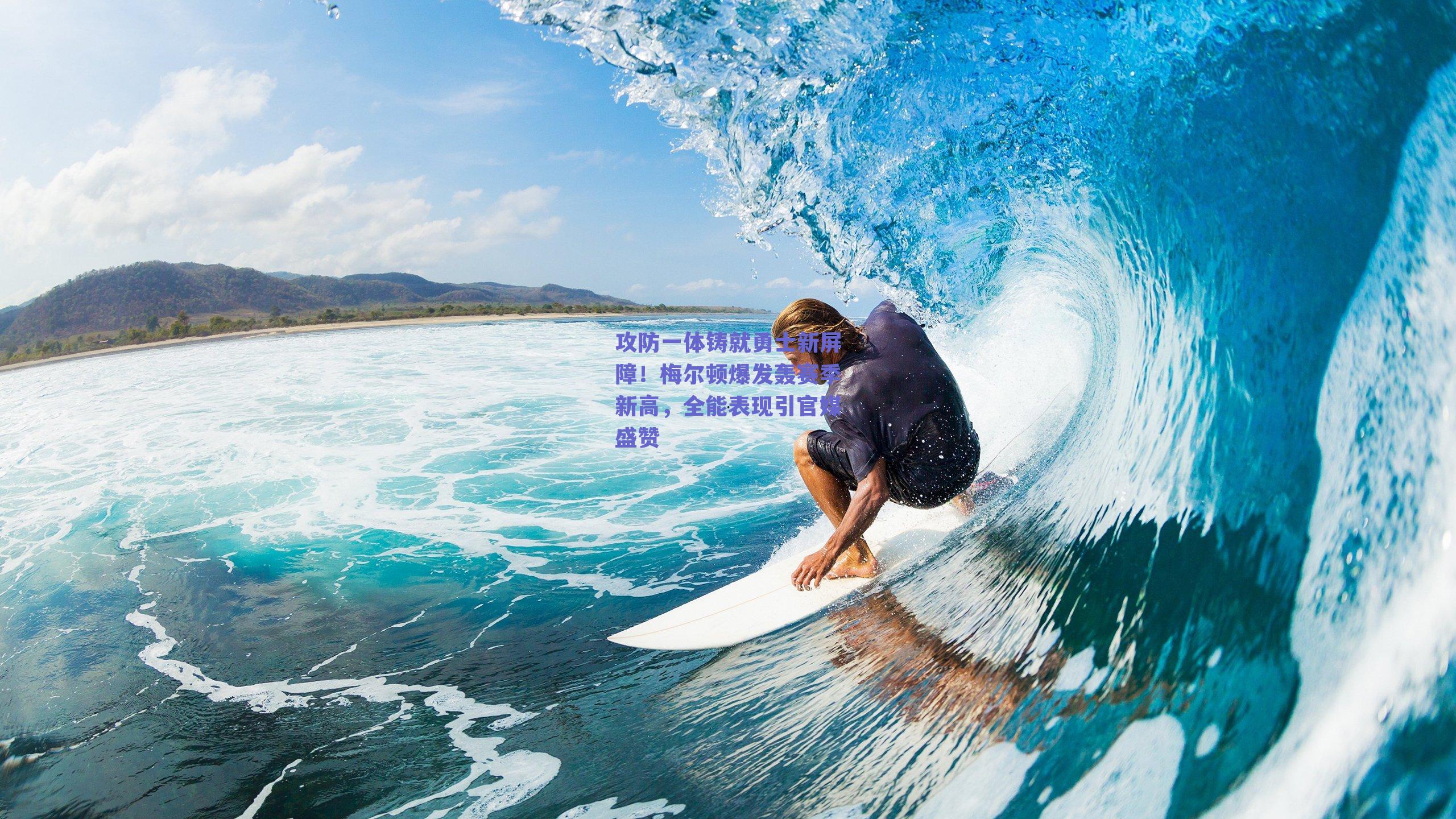 攻防一体铸就勇士新屏障！梅尔顿爆发轰赛季新高，全能表现引官媒盛赞