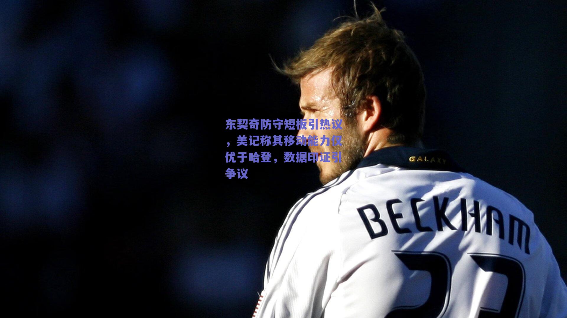东契奇防守短板引热议，美记称其移动能力仅优于哈登，数据印证引争议