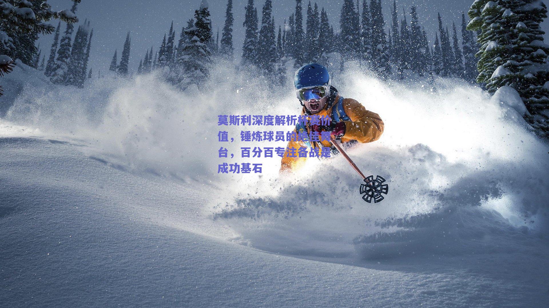 莫斯利深度解析杯赛价值，锤炼球员的绝佳舞台，百分百专注备战是成功基石