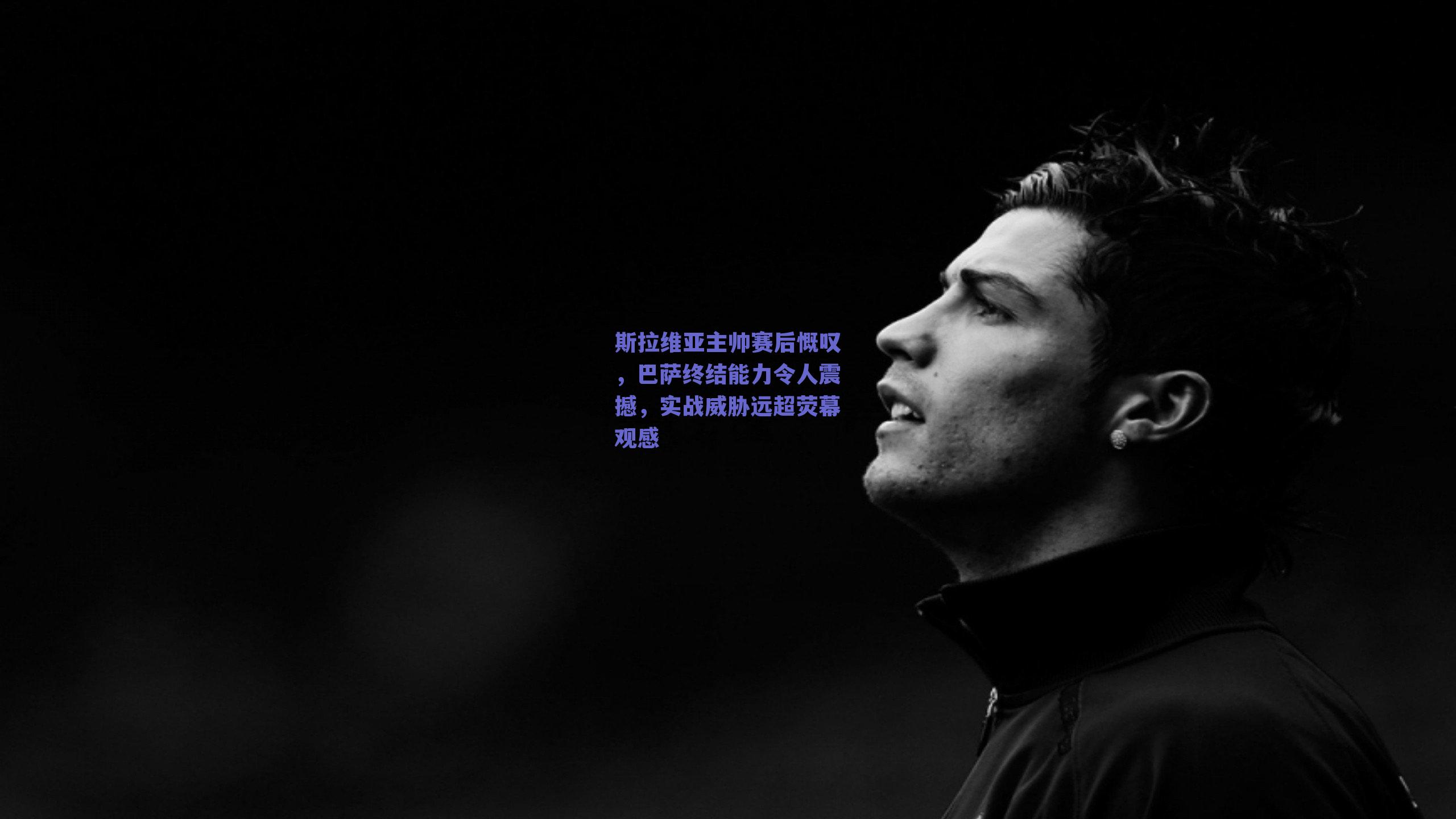 斯拉维亚主帅赛后慨叹，巴萨终结能力令人震撼，实战威胁远超荧幕观感