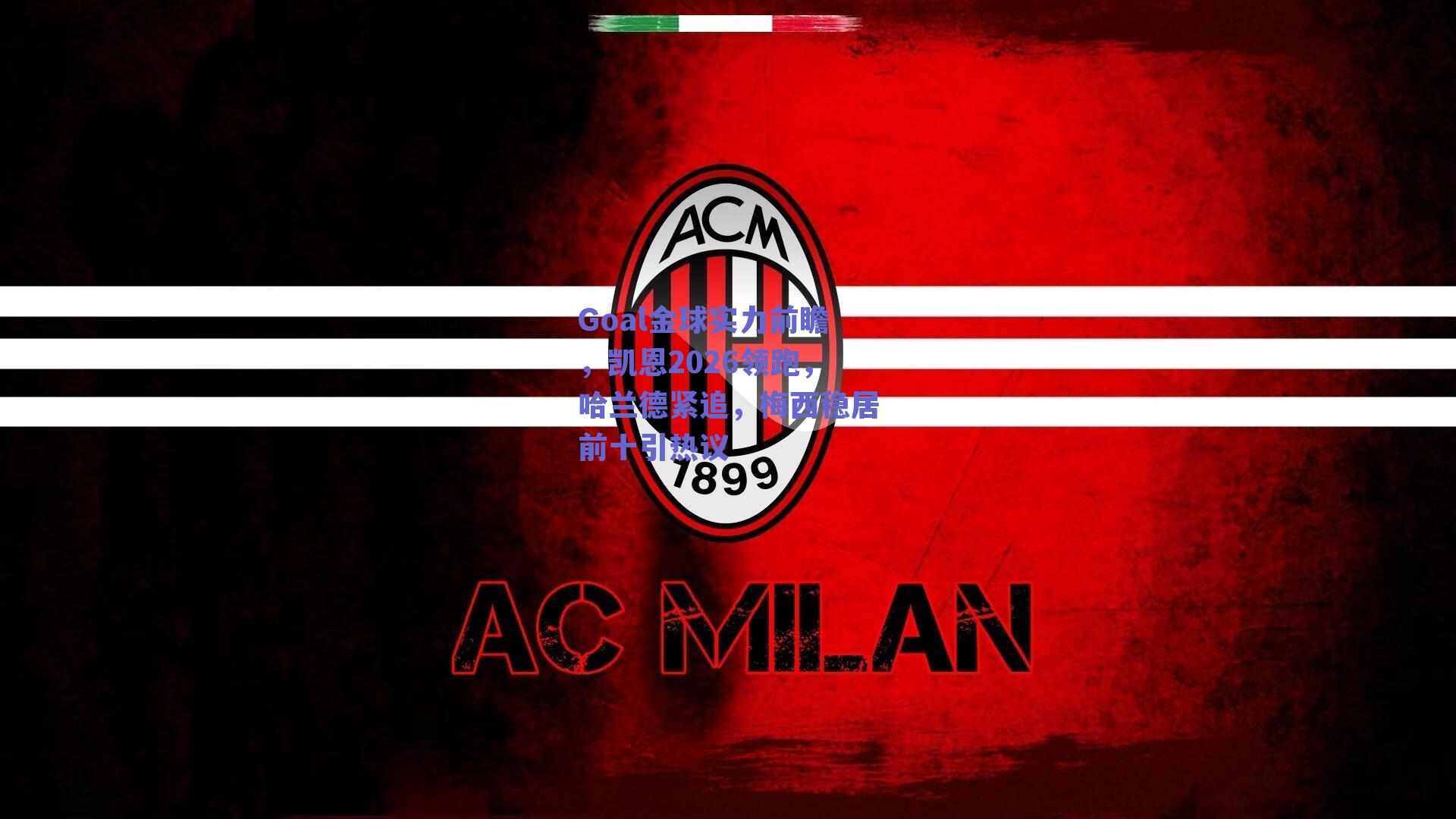 Goal金球实力前瞻，凯恩2026领跑，哈兰德紧追，梅西稳居前十引热议