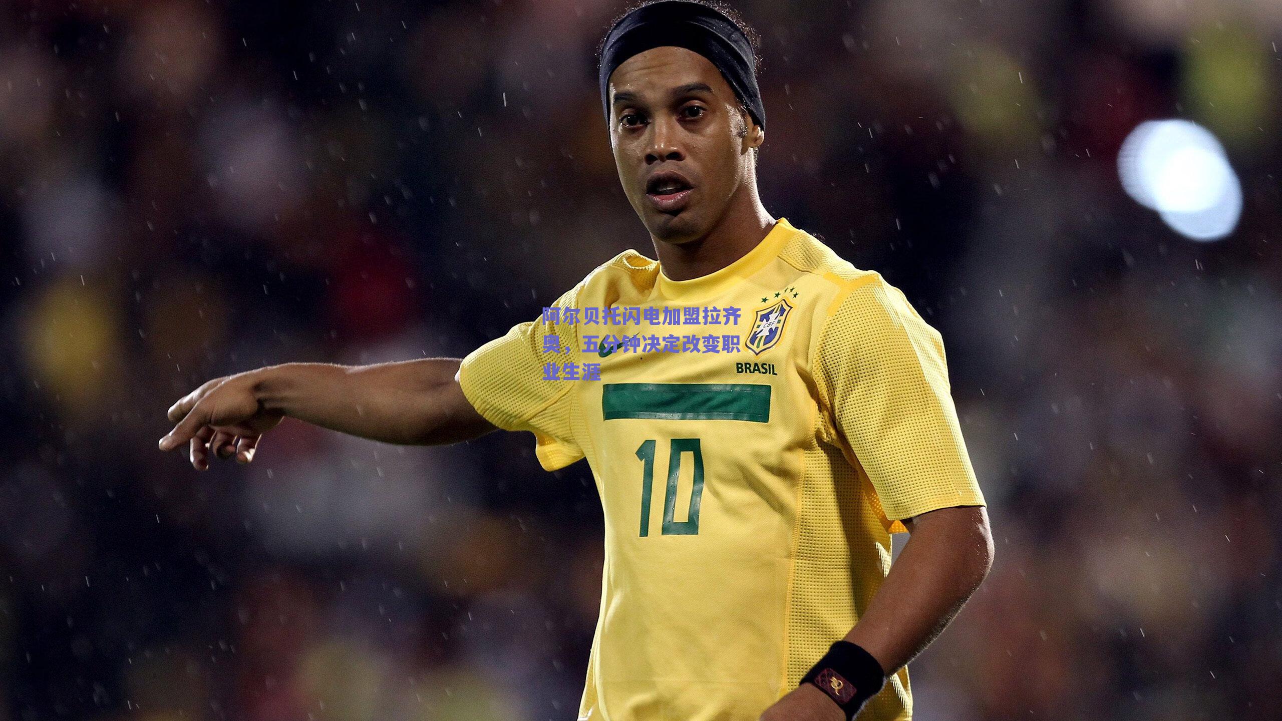 阿尔贝托闪电加盟拉齐奥，五分钟决定改变职业生涯