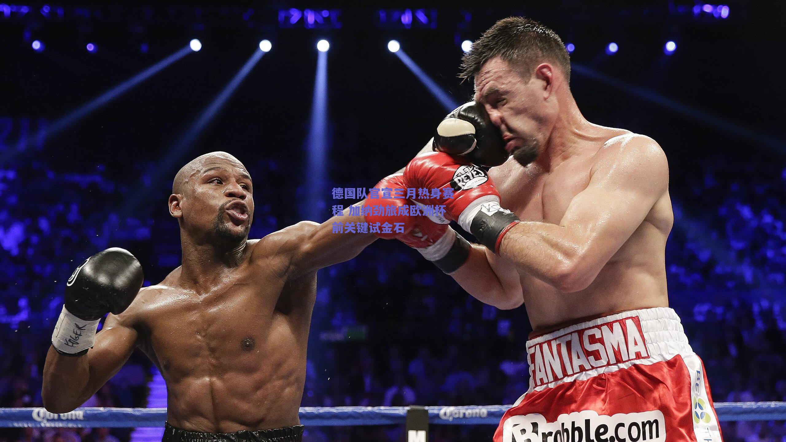 德国队官宣三月热身赛程 加纳劲旅成欧洲杯前关键试金石