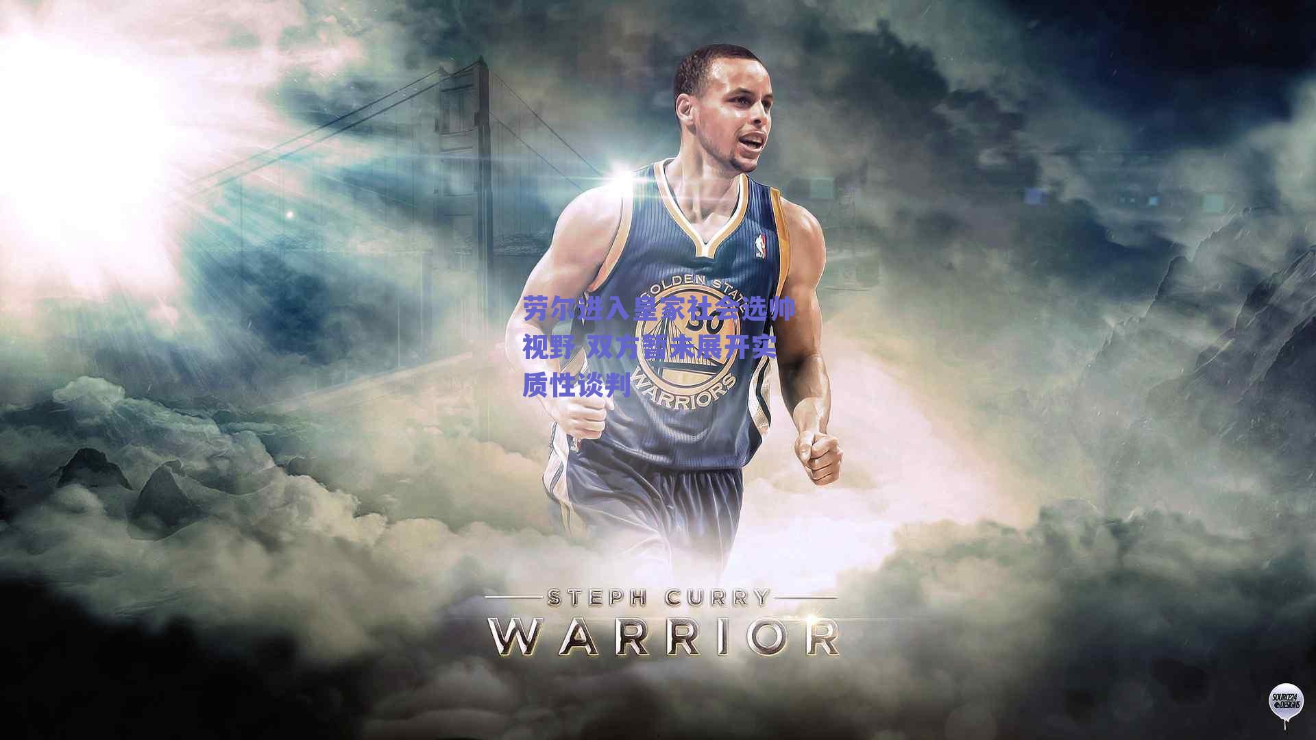 劳尔进入皇家社会选帅视野 双方暂未展开实质性谈判