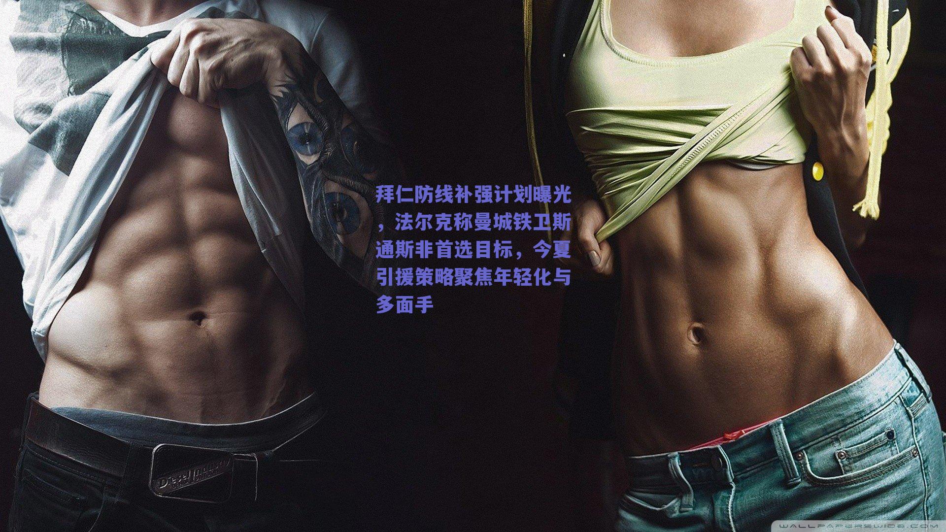 拜仁防线补强计划曝光，法尔克称曼城铁卫斯通斯非首选目标，今夏引援策略聚焦年轻化与多面手