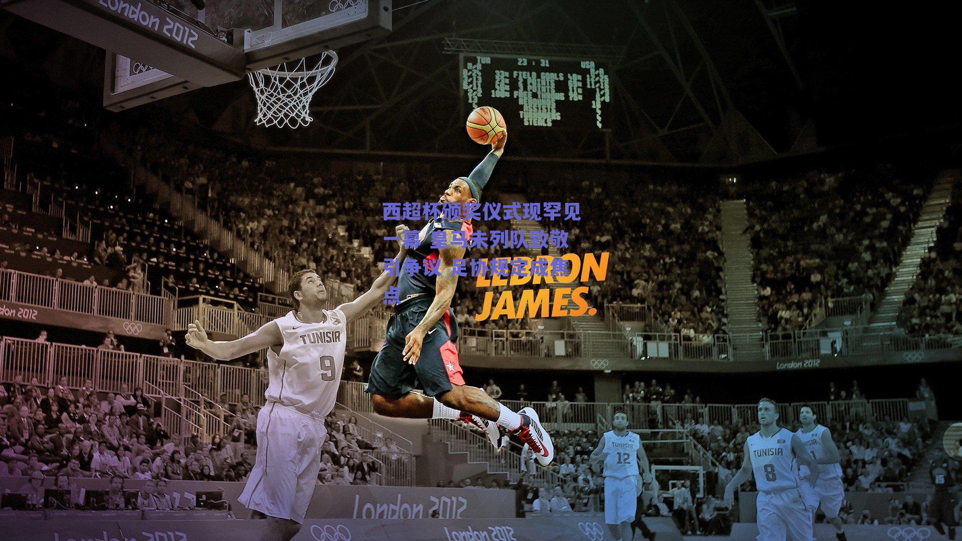 西超杯颁奖仪式现罕见一幕 皇马未列队致敬引争议 足协规定成焦点