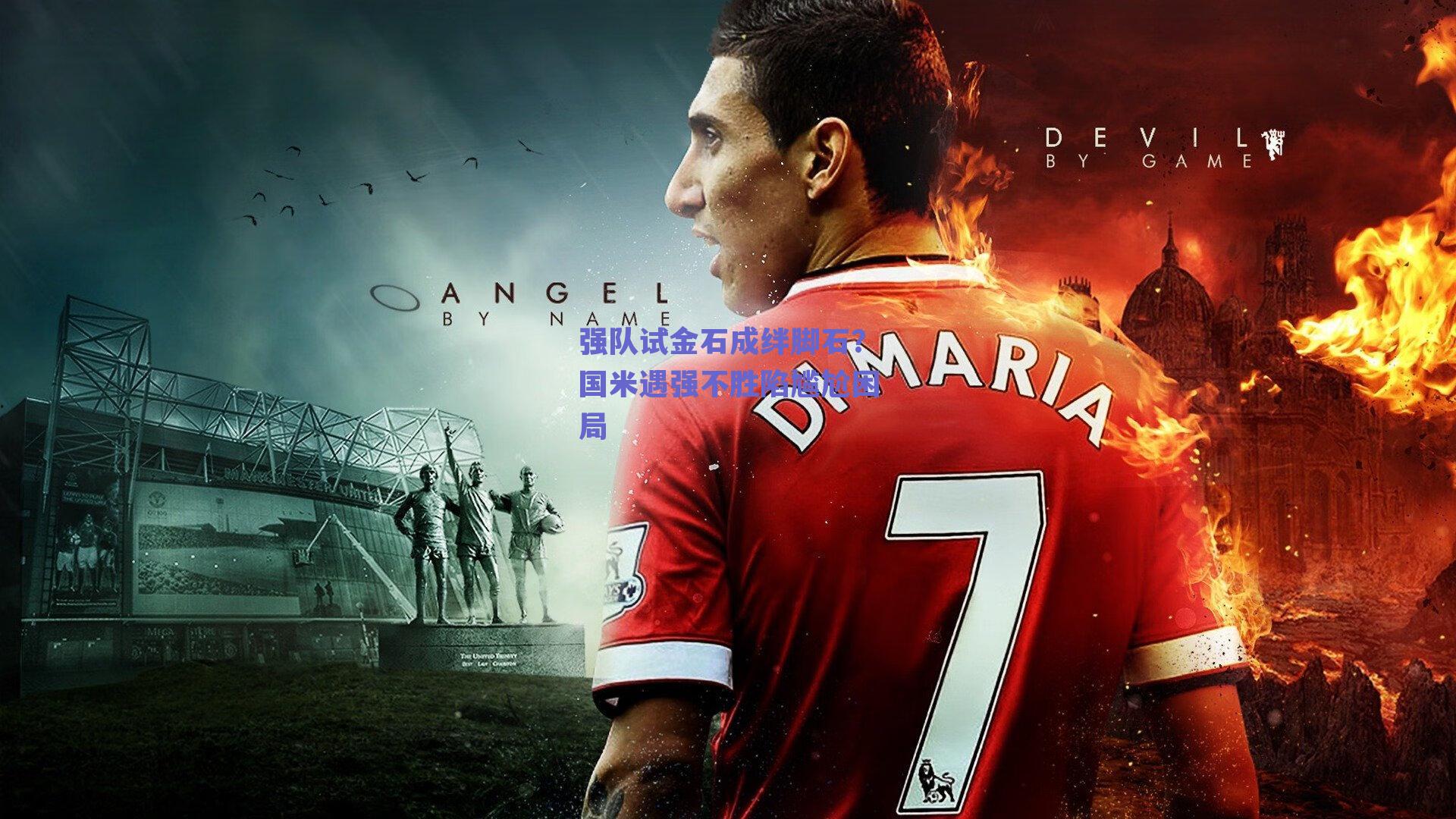 强队试金石成绊脚石？国米遇强不胜陷尴尬困局