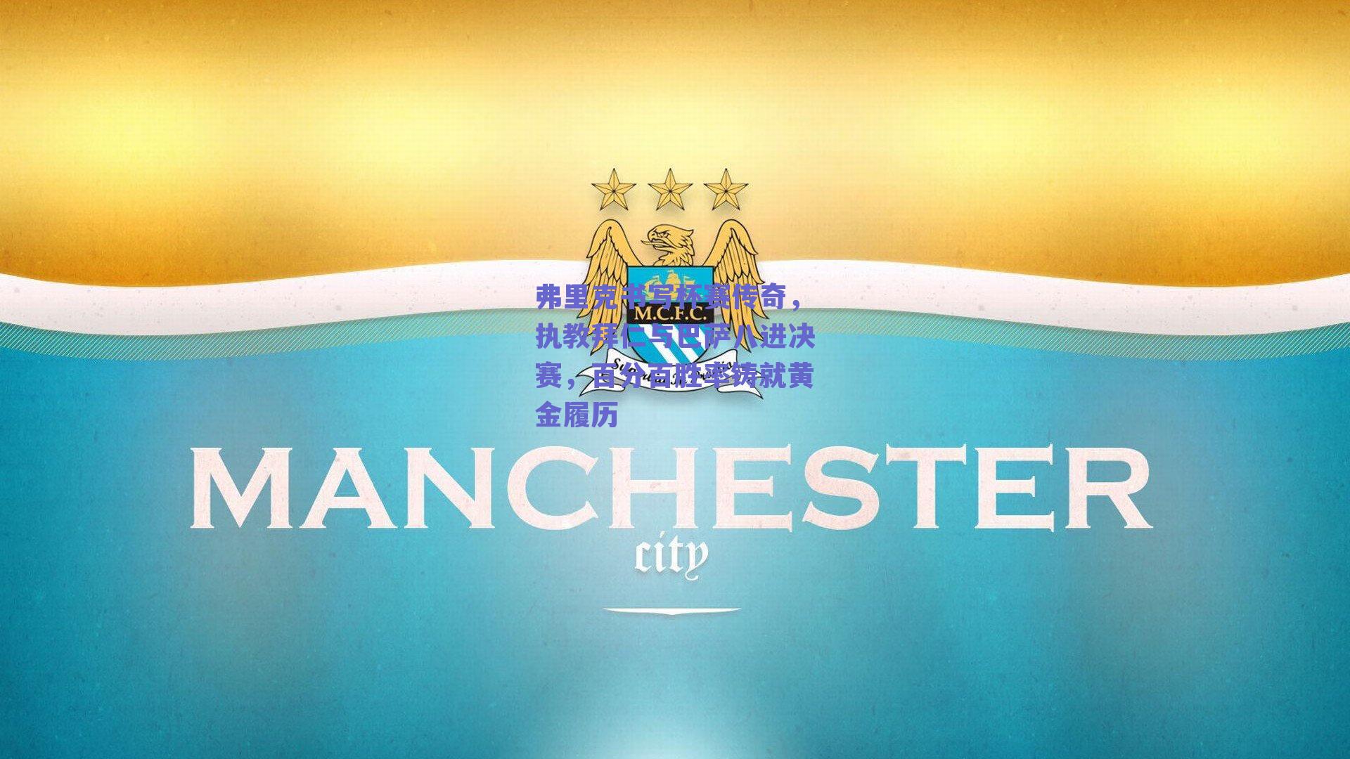 弗里克书写杯赛传奇，执教拜仁与巴萨八进决赛，百分百胜率铸就黄金履历