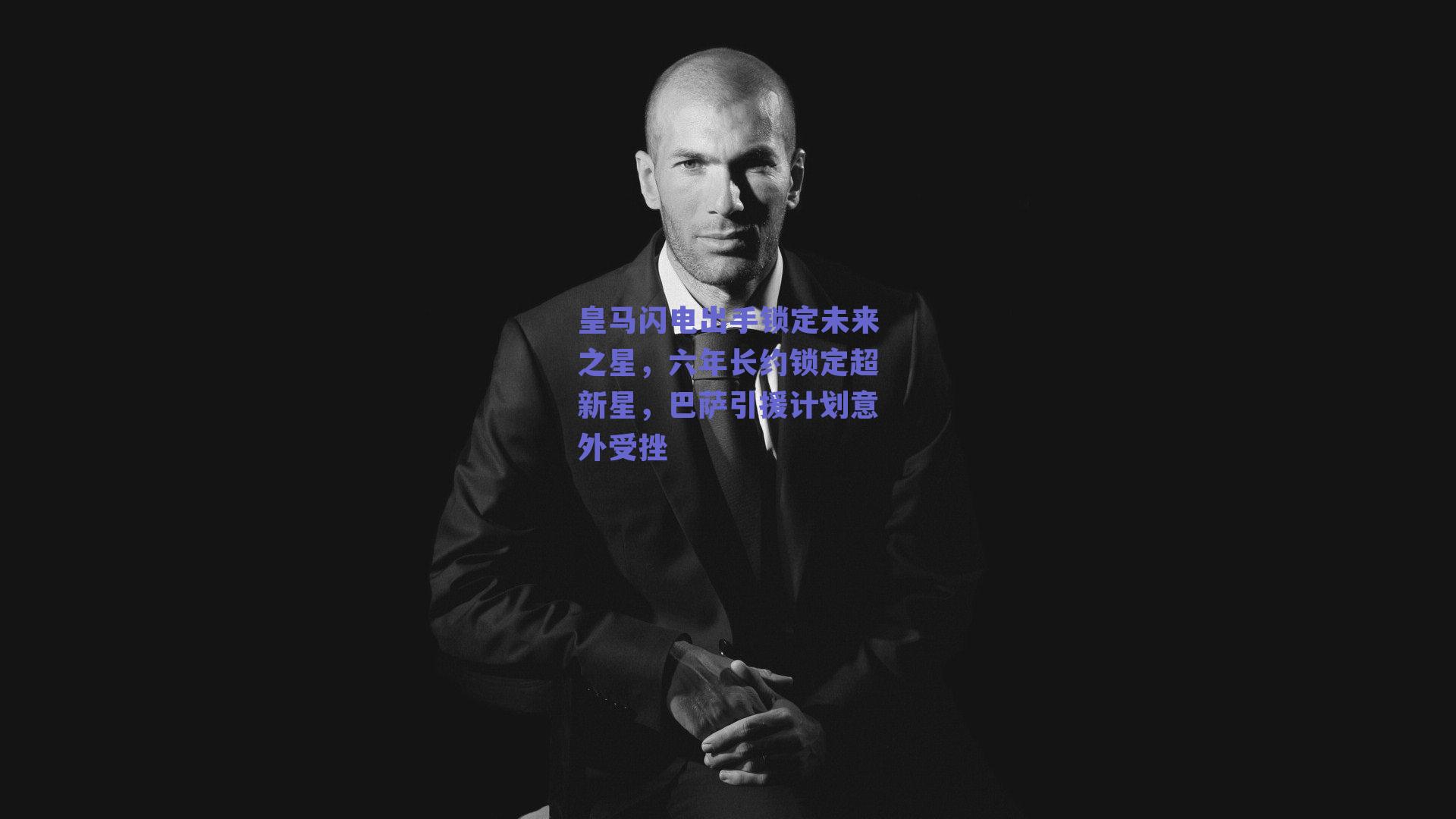 皇马闪电出手锁定未来之星，六年长约锁定超新星，巴萨引援计划意外受挫