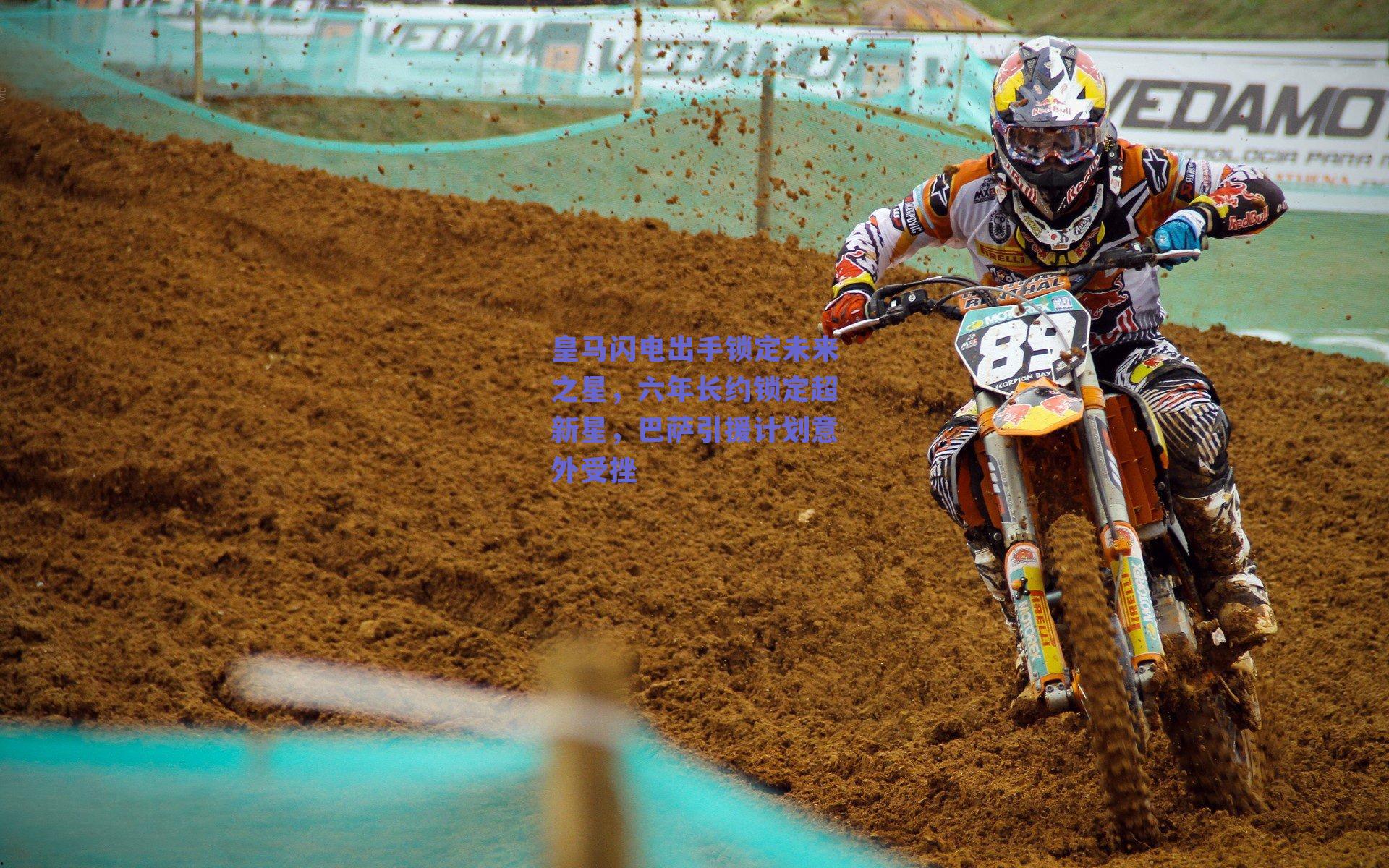 皇马闪电出手锁定未来之星，六年长约锁定超新星，巴萨引援计划意外受挫