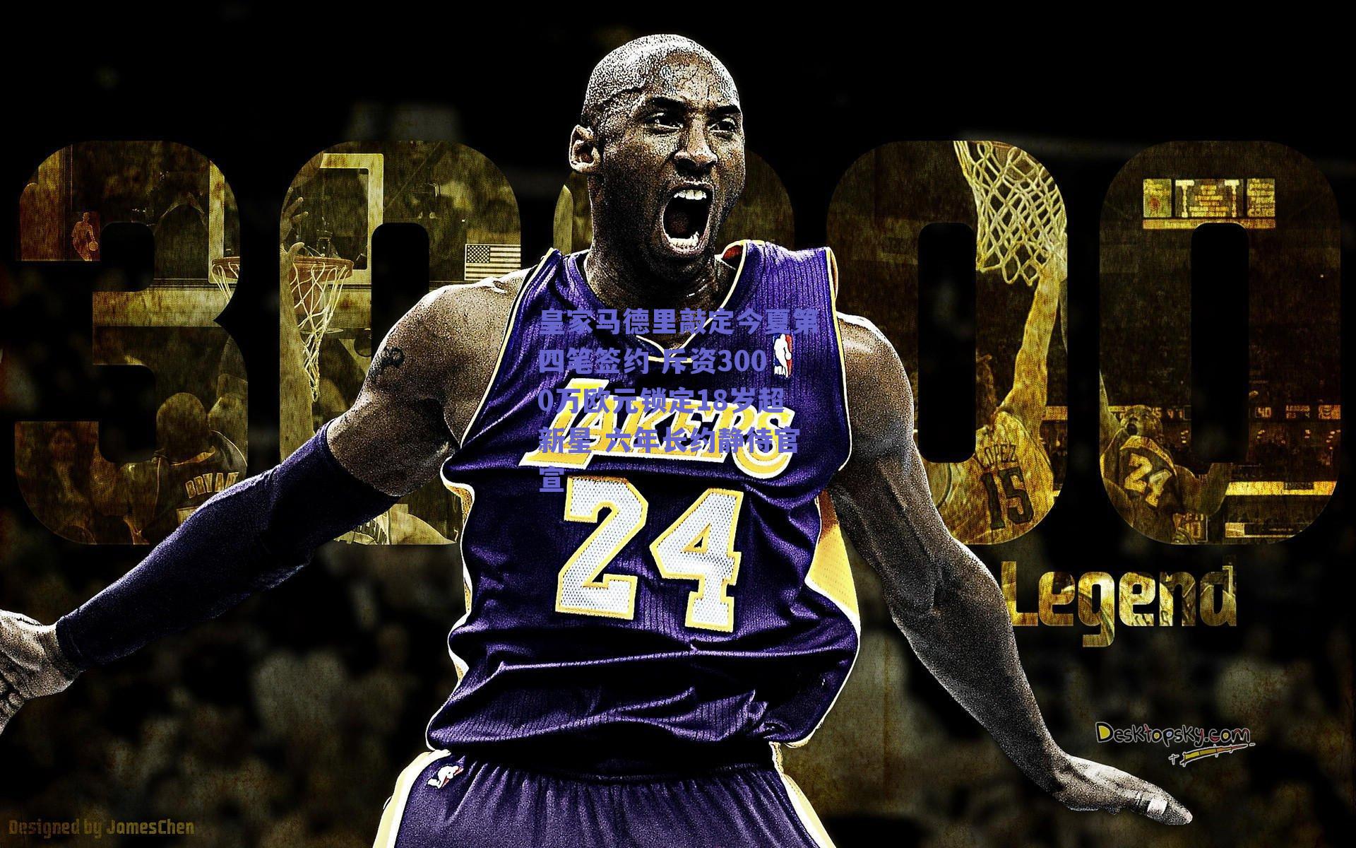 皇家马德里敲定今夏第四笔签约 斥资3000万欧元锁定18岁超新星 六年长约静待官宣