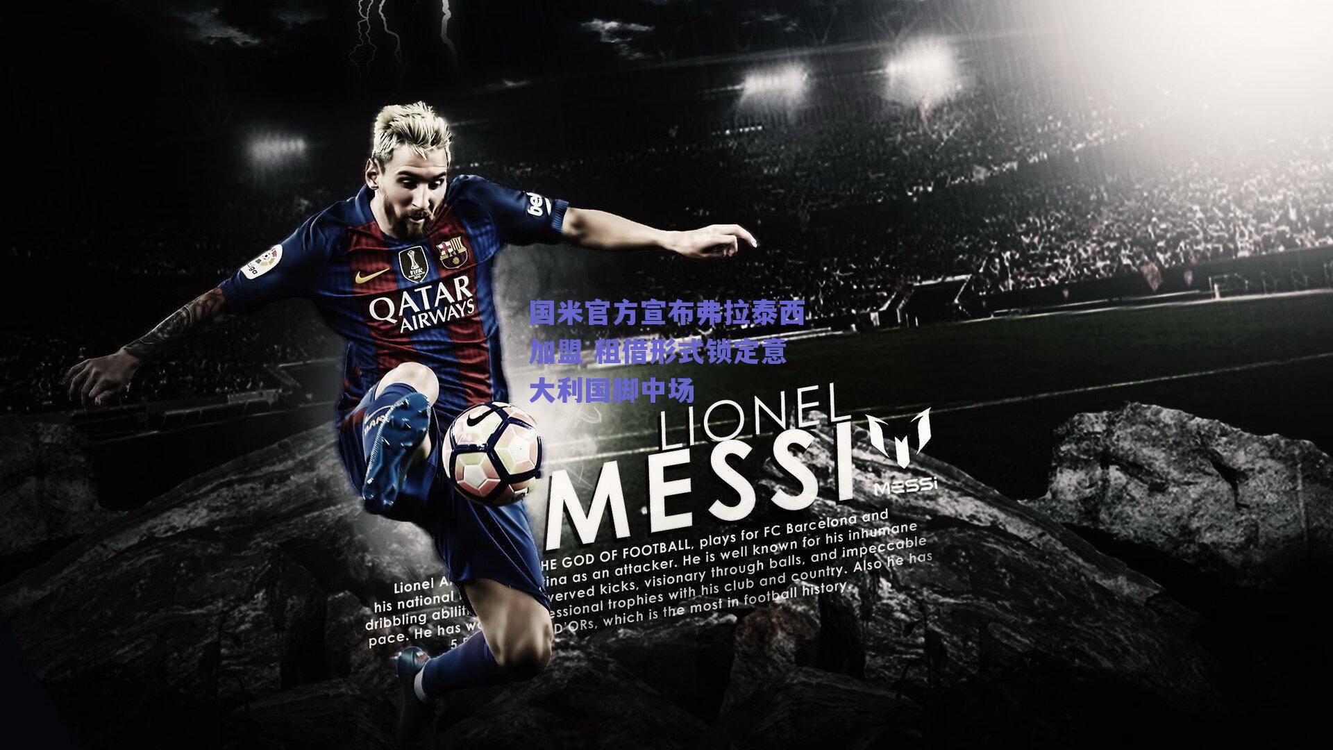 国米官方宣布弗拉泰西加盟 租借形式锁定意大利国脚中场