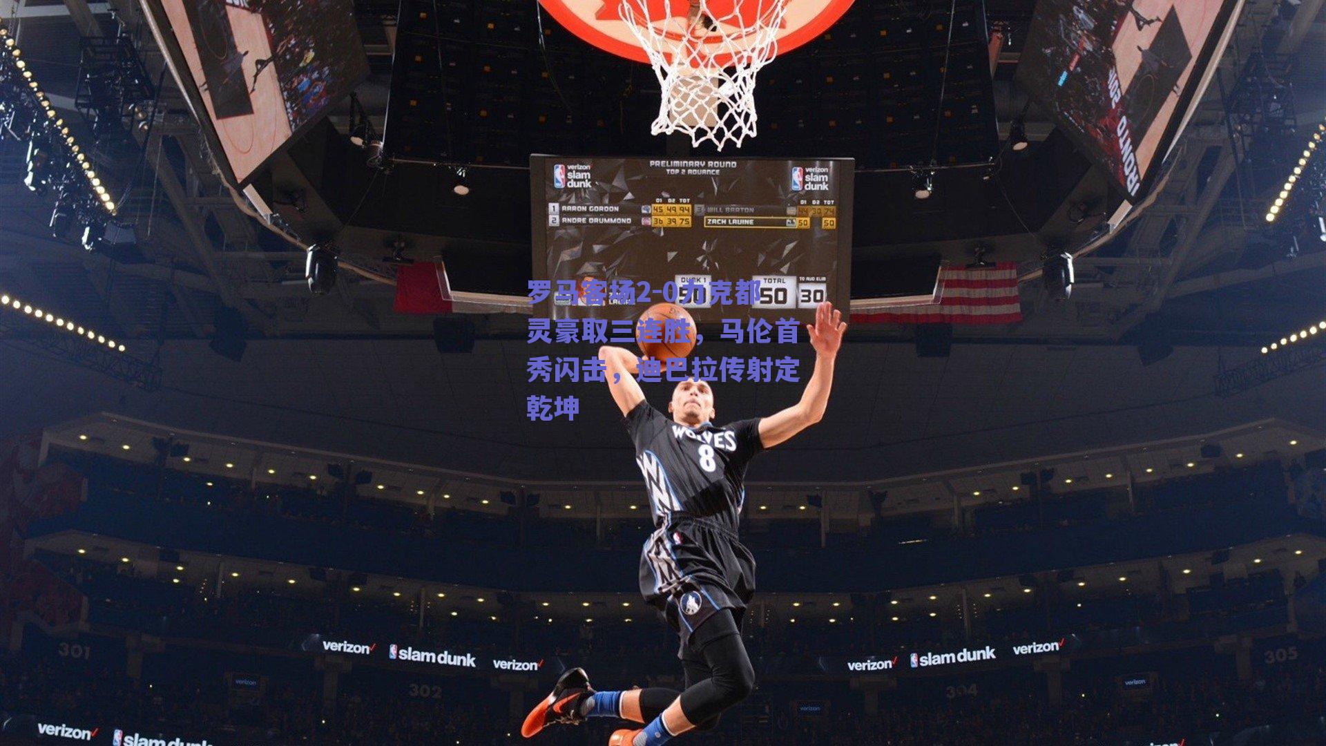 罗马客场2-0力克都灵豪取三连胜，马伦首秀闪击，迪巴拉传射定乾坤