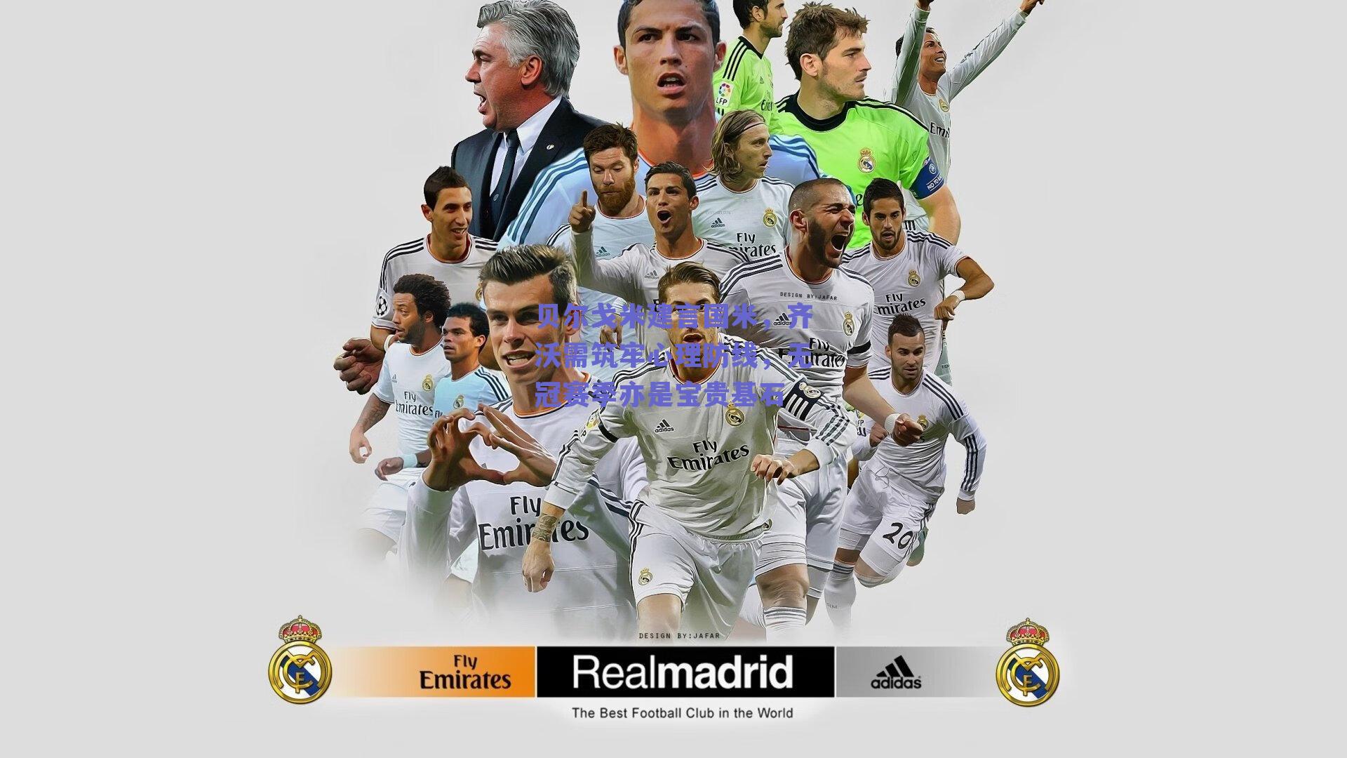 贝尔戈米建言国米，齐沃需筑牢心理防线，无冠赛季亦是宝贵基石