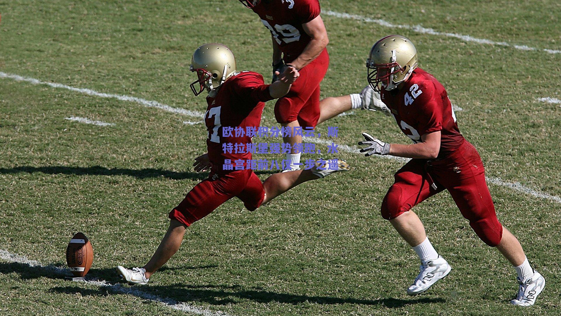 欧协联积分榜风云，斯特拉斯堡强势领跑，水晶宫距前八仅一步之遥