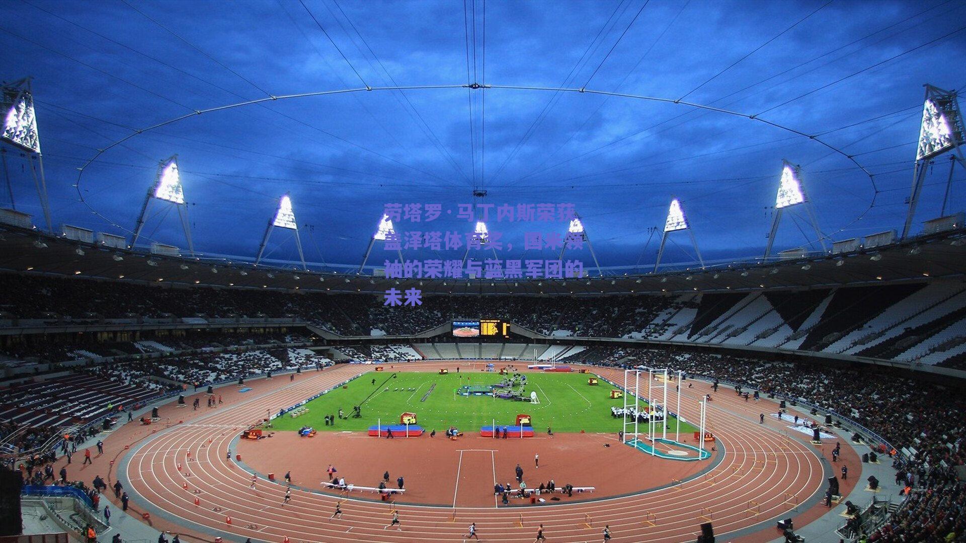 劳塔罗·马丁内斯荣获盖泽塔体育奖，国米领袖的荣耀与蓝黑军团的未来